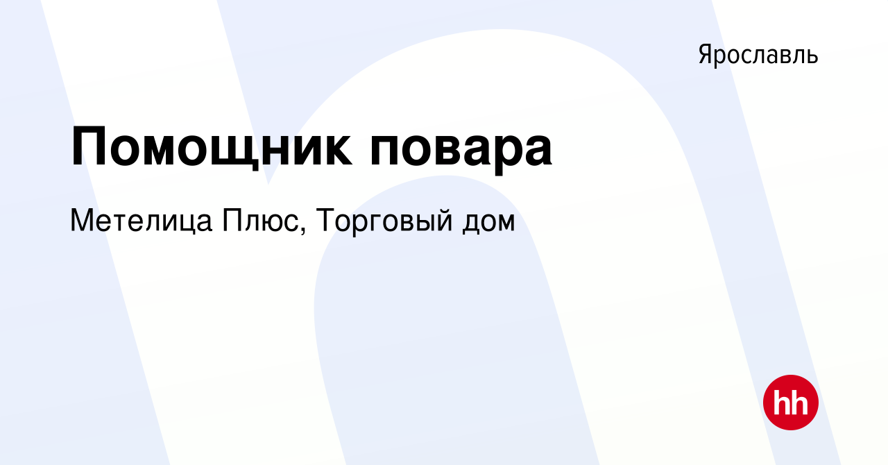 Вакансия Помощник повара в Ярославле, работа в компании Метелица Плюс, Торговый  дом (вакансия в архиве c 23 декабря 2022)