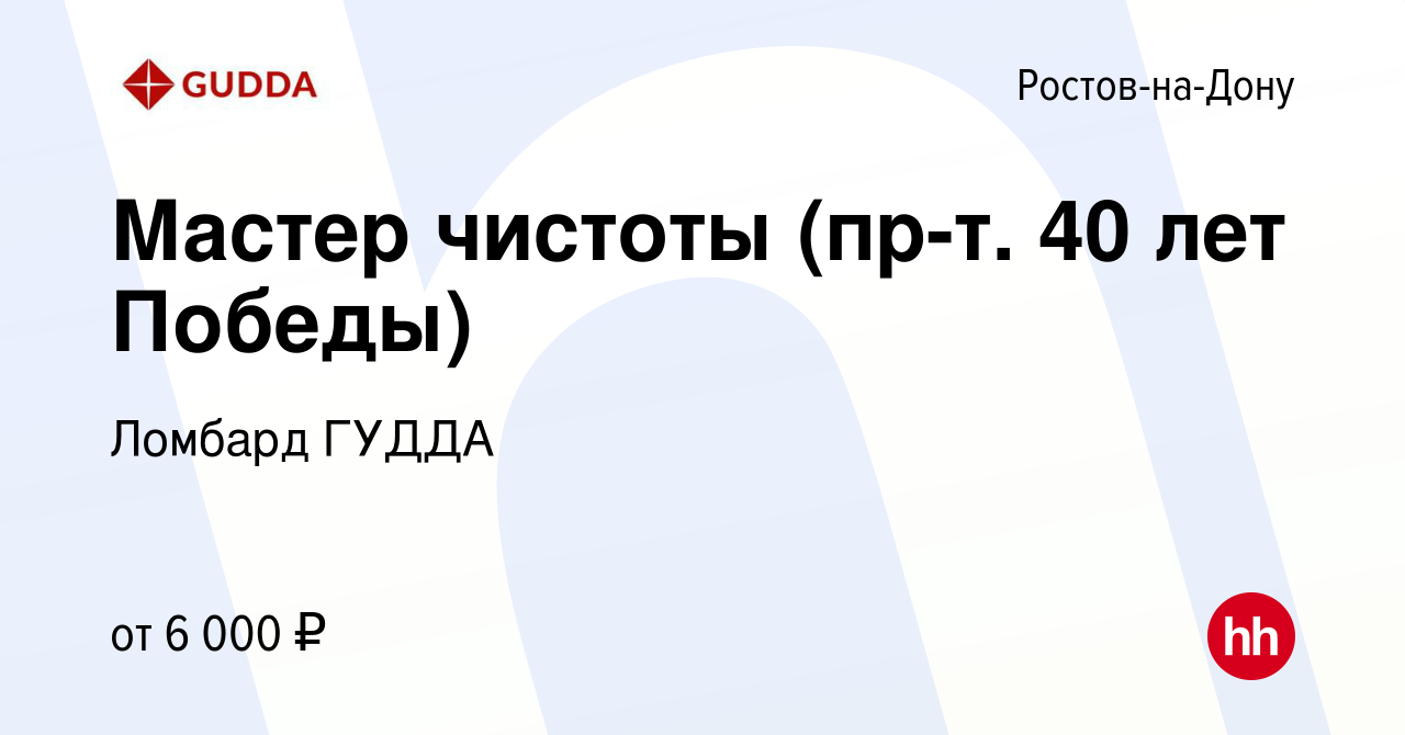 Вакансия Мастер чистоты (пр-т. 40 лет Победы) в Ростове-на-Дону, работа в  компании Ломбард ГУДДА (вакансия в архиве c 22 декабря 2022)