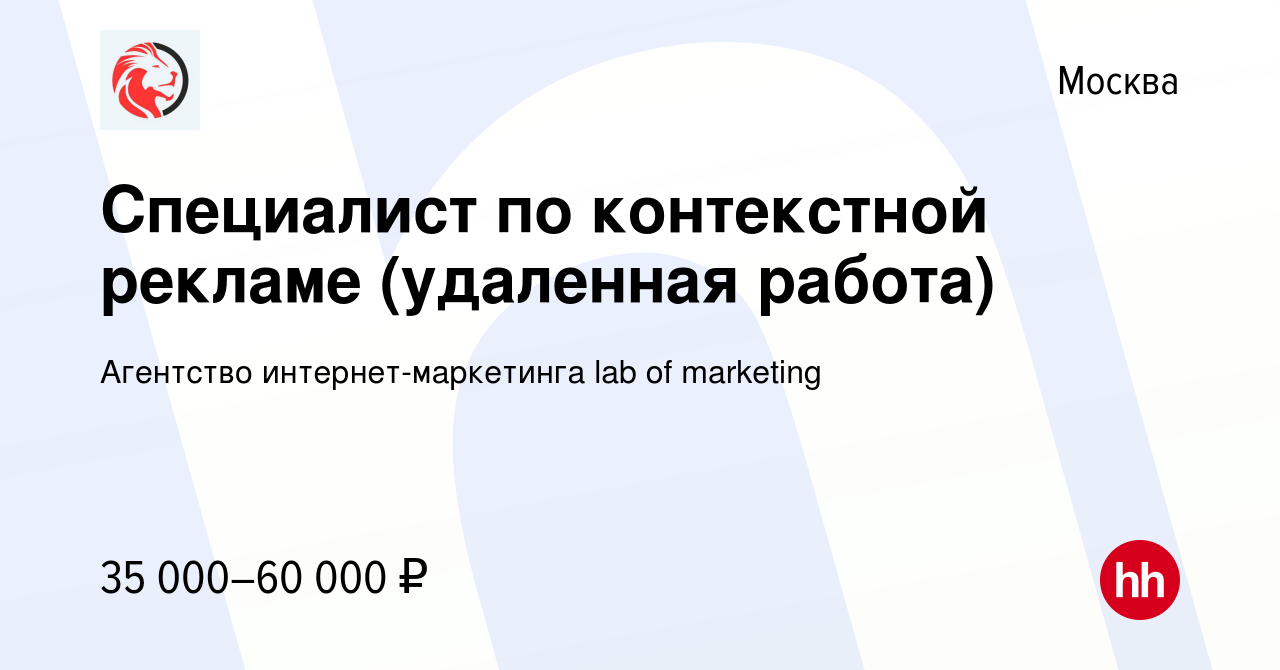 Вакансия Специалист по контекстной рекламе (удаленная работа) в Москве,  работа в компании Агентство интернет-маркетинга lab of marketing (вакансия  в архиве c 20 января 2023)