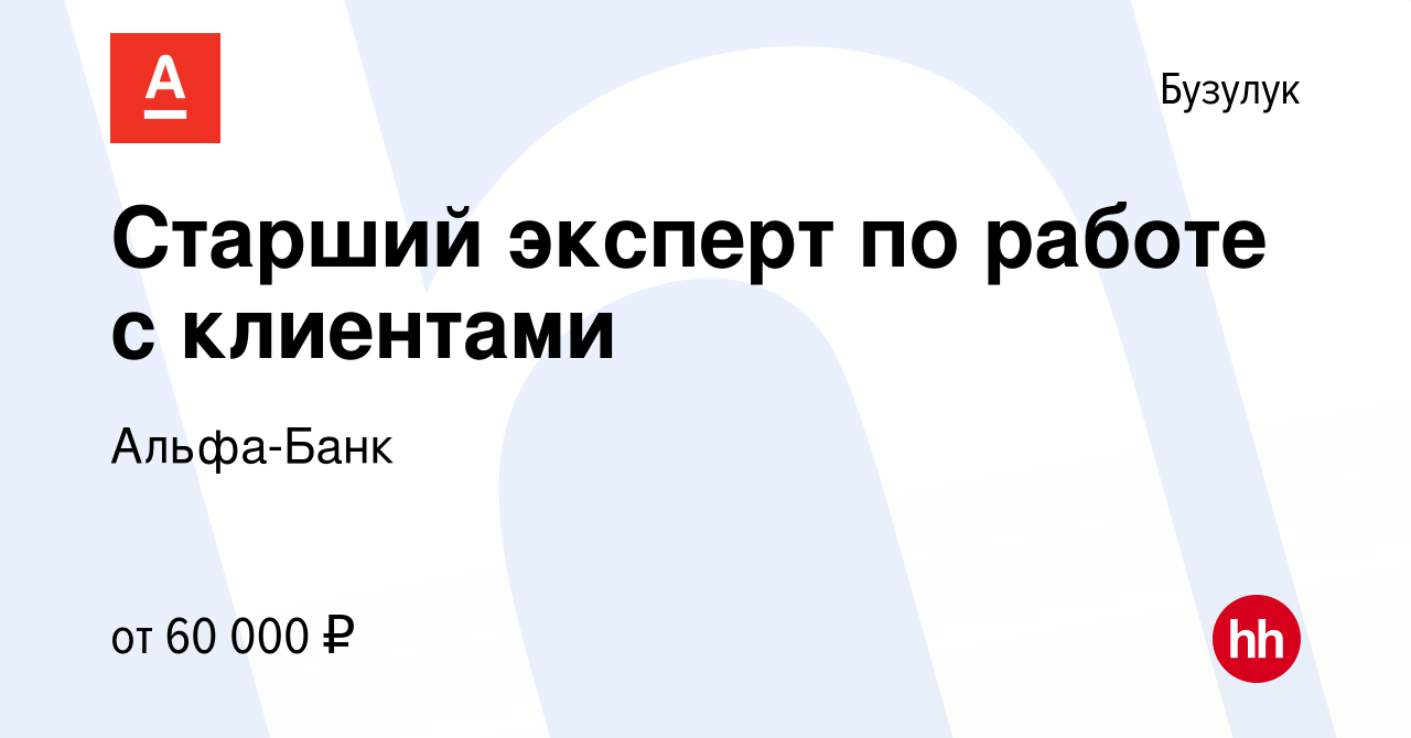 Вакансия Старший эксперт по работе с клиентами в Бузулуке, работа в  компании Альфа-Банк (вакансия в архиве c 26 января 2023)