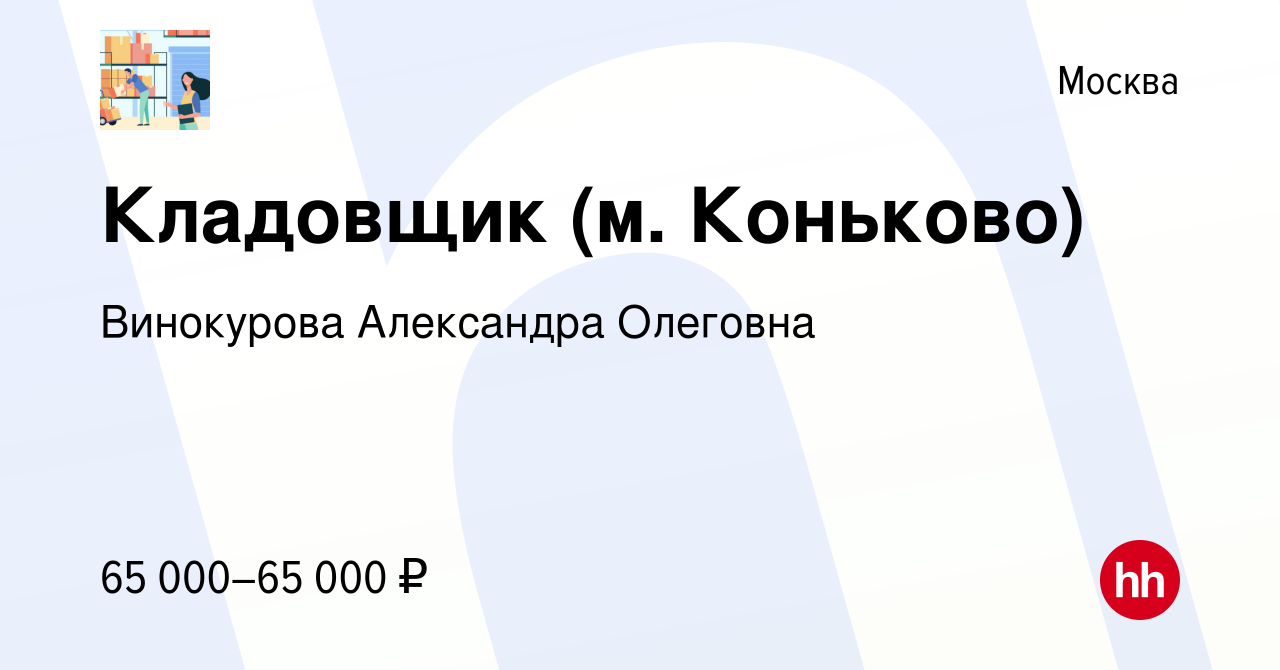 Вакансия Кладовщик (м. Коньково) в Москве, работа в компании Винокурова  Александра Олеговна (вакансия в архиве c 23 января 2023)