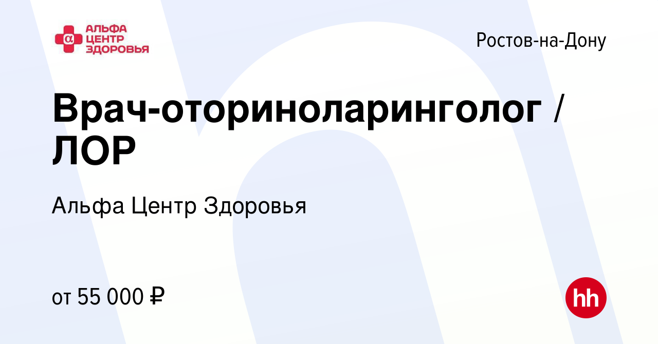 Вакансия Врач-оториноларинголог / ЛОР в Ростове-на-Дону, работа в компании  Альфа Центр Здоровья (вакансия в архиве c 11 марта 2023)