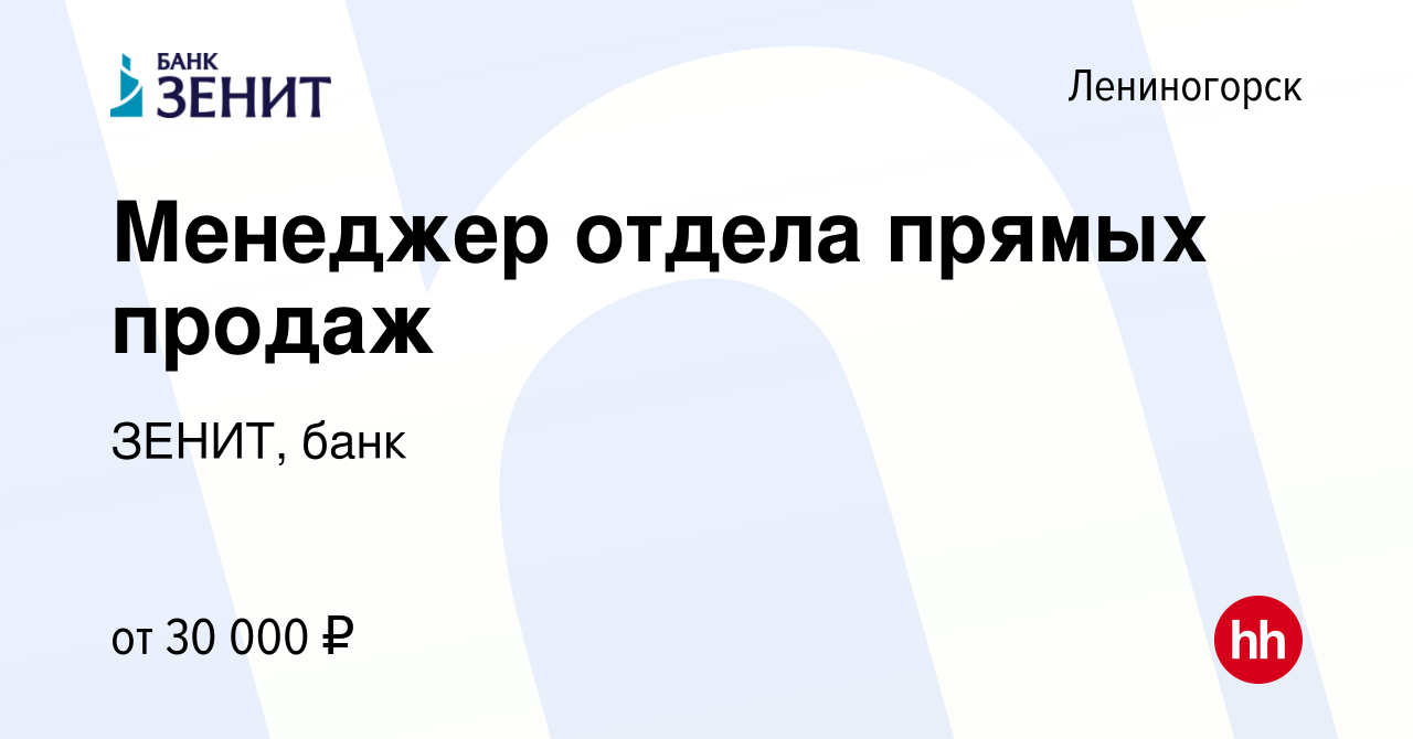 Вакансия Менеджер отдела прямых продаж в Лениногорске, работа в компании  ЗЕНИТ, банк (вакансия в архиве c 20 января 2023)