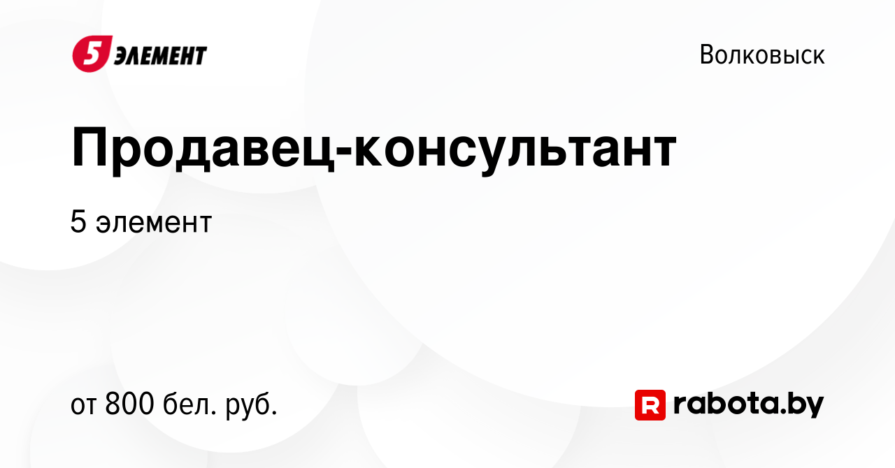 Вакансия Продавец-консультант в Волковыске, работа в компании 5 элемент  (вакансия в архиве c 10 января 2023)