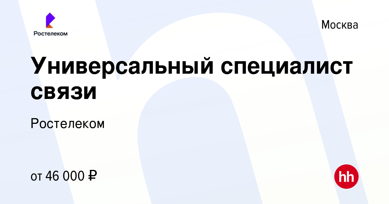 Вакансия Универсальный специалист связи в Москве, работа в компании  Ростелеком (вакансия в архиве c 19 февраля 2023)