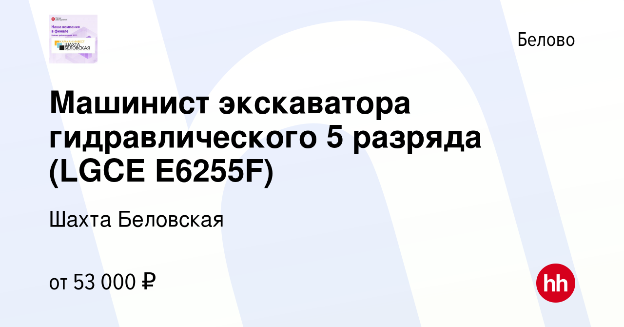 Вакансия Машинист экскаватора гидравлического 5 разряда (LGCE E6255F) в  Белово, работа в компании Шахта Беловская (вакансия в архиве c 19 апреля  2023)