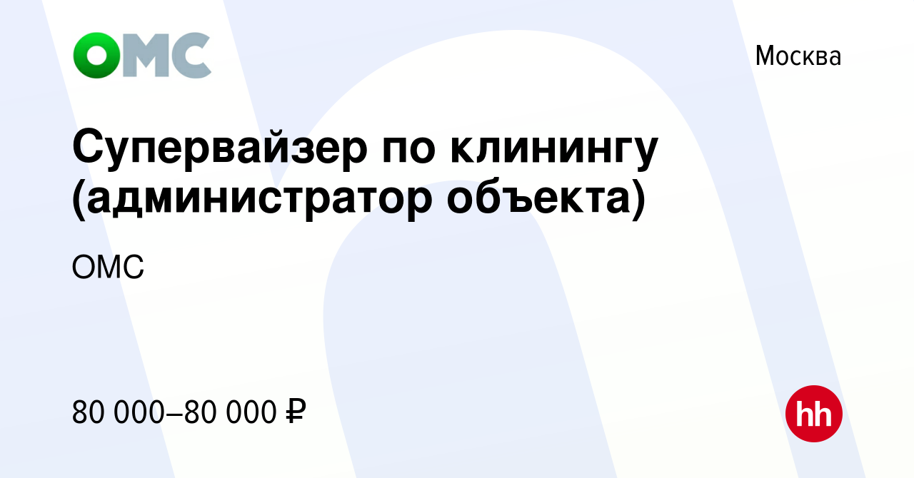 Вакансия Супервайзер по клинингу (администратор объекта) в Москве, работа в  компании ОМС (вакансия в архиве c 11 января 2023)