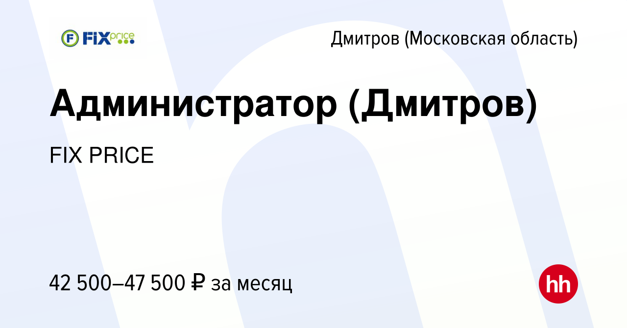 Вакансия Администратор (Дмитров) в Дмитрове, работа в компании FIX PRICE  (вакансия в архиве c 18 января 2023)