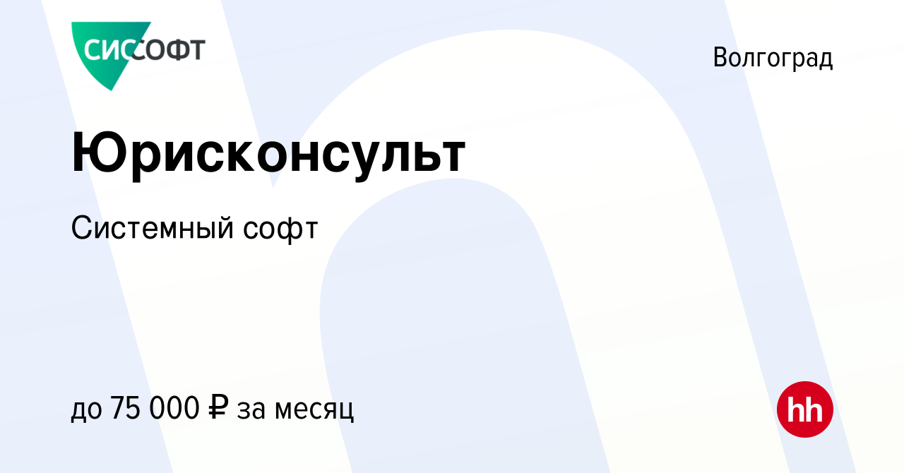 Вакансия Юрисконсульт в Волгограде, работа в компании Системный софт  (вакансия в архиве c 15 февраля 2023)