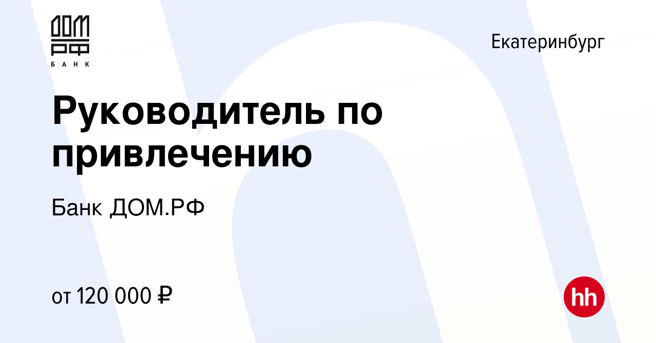 Вакансия Руководитель по привлечению в Екатеринбурге, работа в компании  Банк ДОМ.РФ (вакансия в архиве c 20 января 2023)