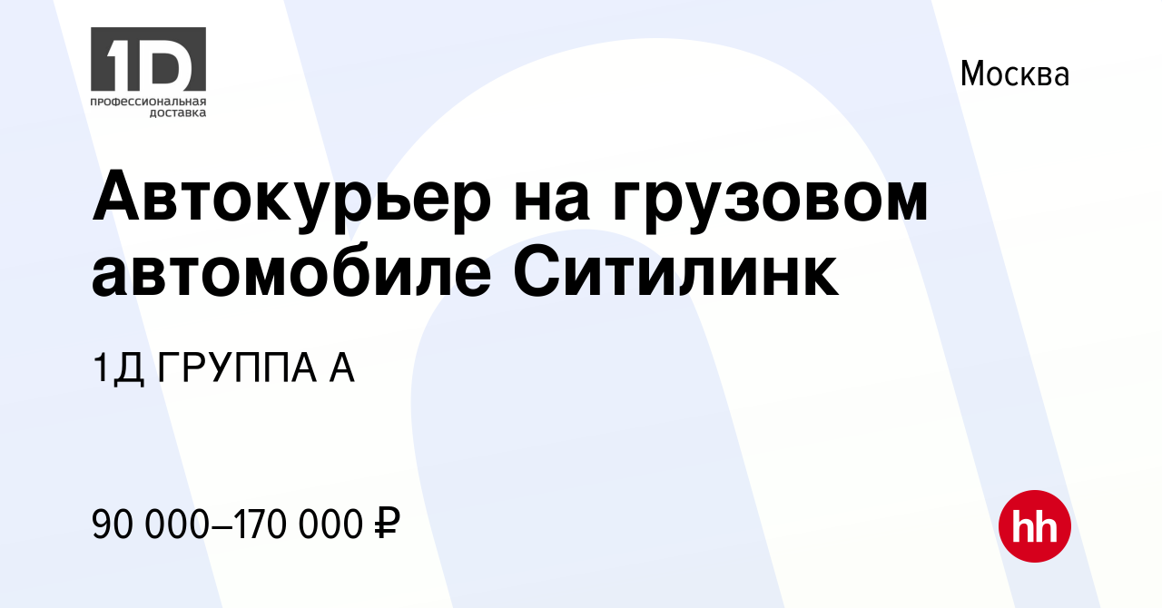 Вакансия Автокурьер на грузовом автомобиле Ситилинк в Москве, работа в  компании 1Д ГРУППА А (вакансия в архиве c 20 января 2023)