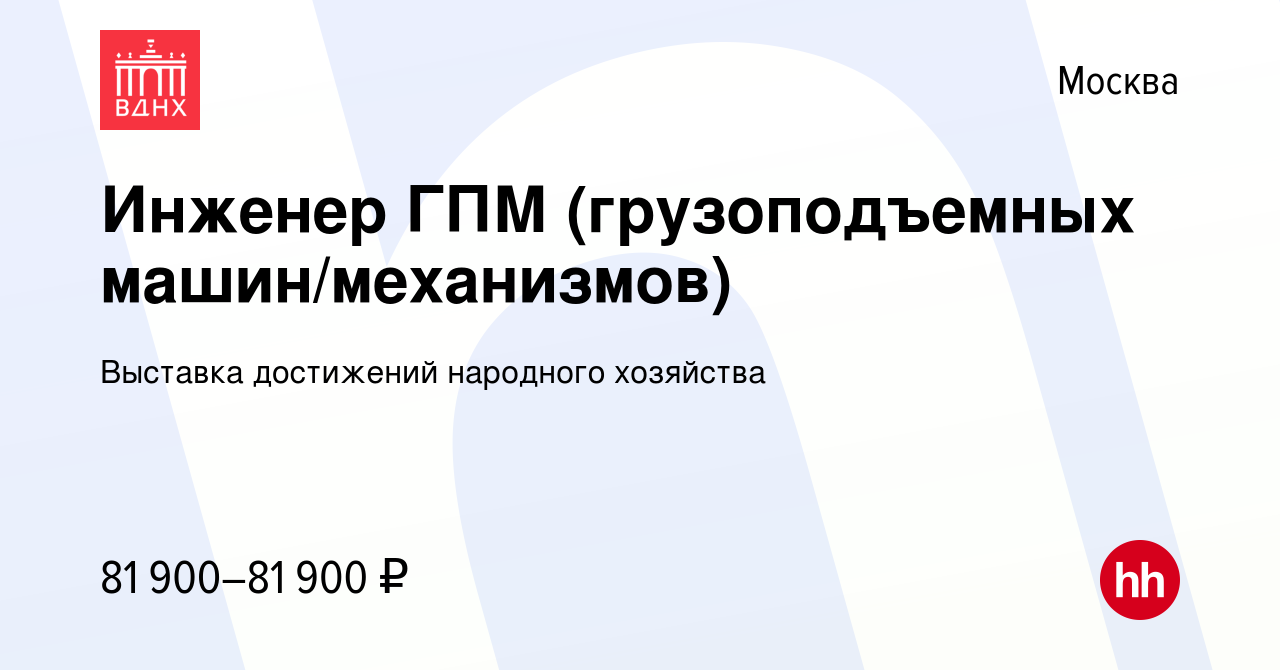 Вакансия Инженер ГПМ (грузоподъемных машин/механизмов) в Москве, работа в  компании Выставка достижений народного хозяйства (вакансия в архиве c 20  февраля 2023)