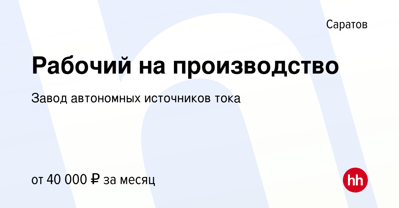 Вакансия Рабочий на производство в Саратове, работа в компании Завод  автономных источников тока (вакансия в архиве c 17 апреля 2023)