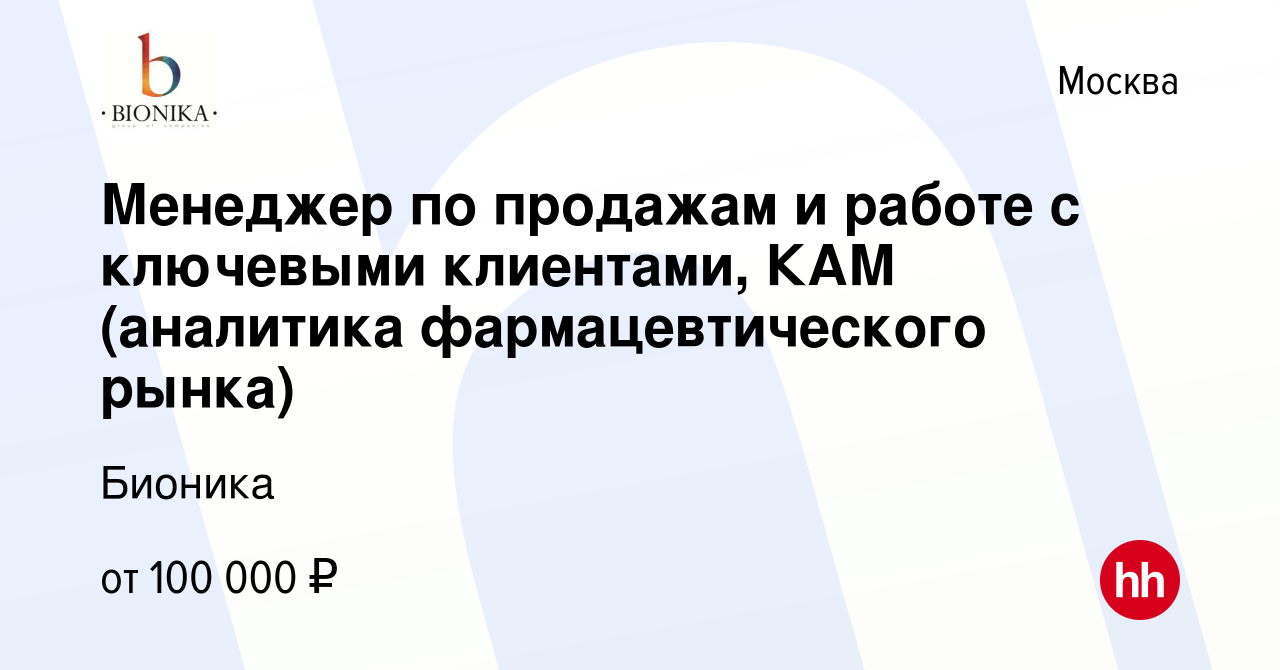 Вакансия Менеджер по продажам и работе с ключевыми клиентами, КАМ  (аналитика фармацевтического рынка) в Москве, работа в компании Бионика  (вакансия в архиве c 20 марта 2024)