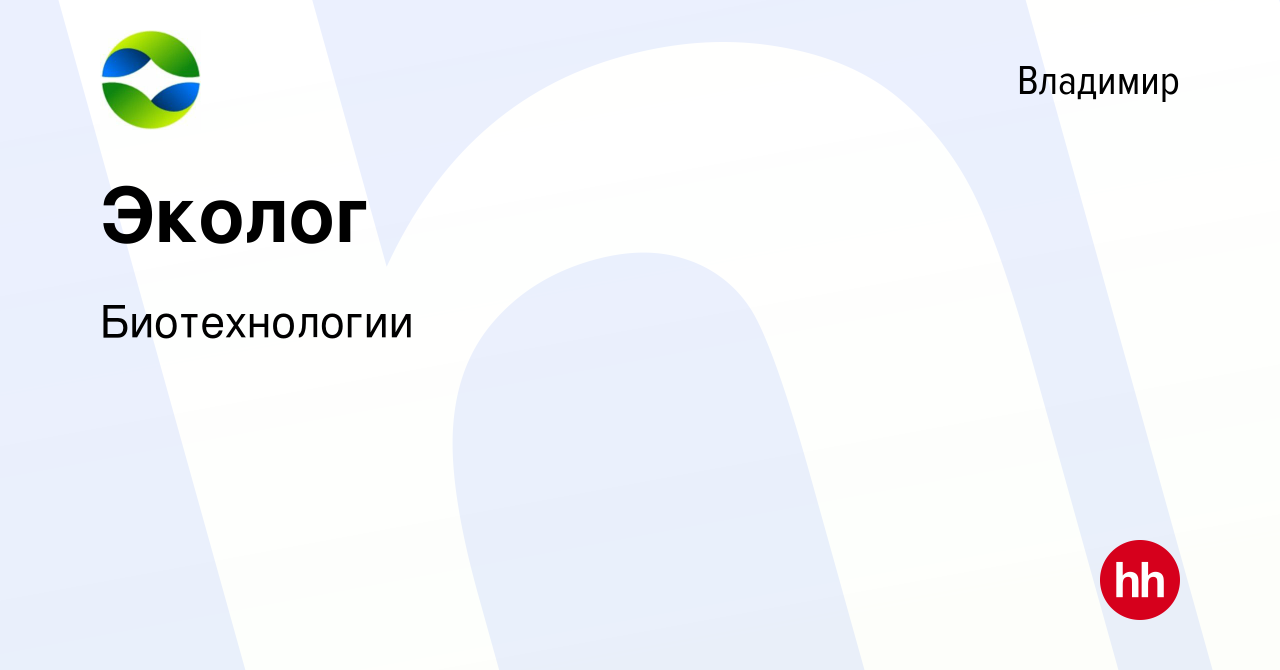 Вакансия Эколог во Владимире, работа в компании Биотехнологии (вакансия в  архиве c 20 января 2023)