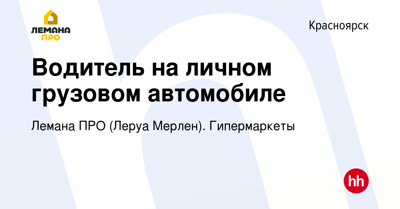 Вакансия Водитель на личном грузовом автомобиле в Красноярске, работа в  компании Леруа Мерлен. Гипермаркеты (вакансия в архиве c 18 февраля 2023)