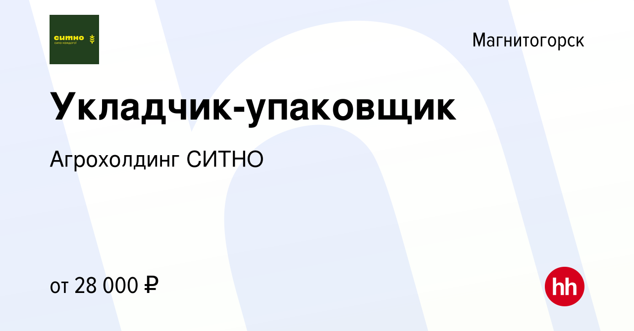 Вакансия Укладчик-упаковщик в Магнитогорске, работа в компании Агрохолдинг  СИТНО (вакансия в архиве c 30 апреля 2023)