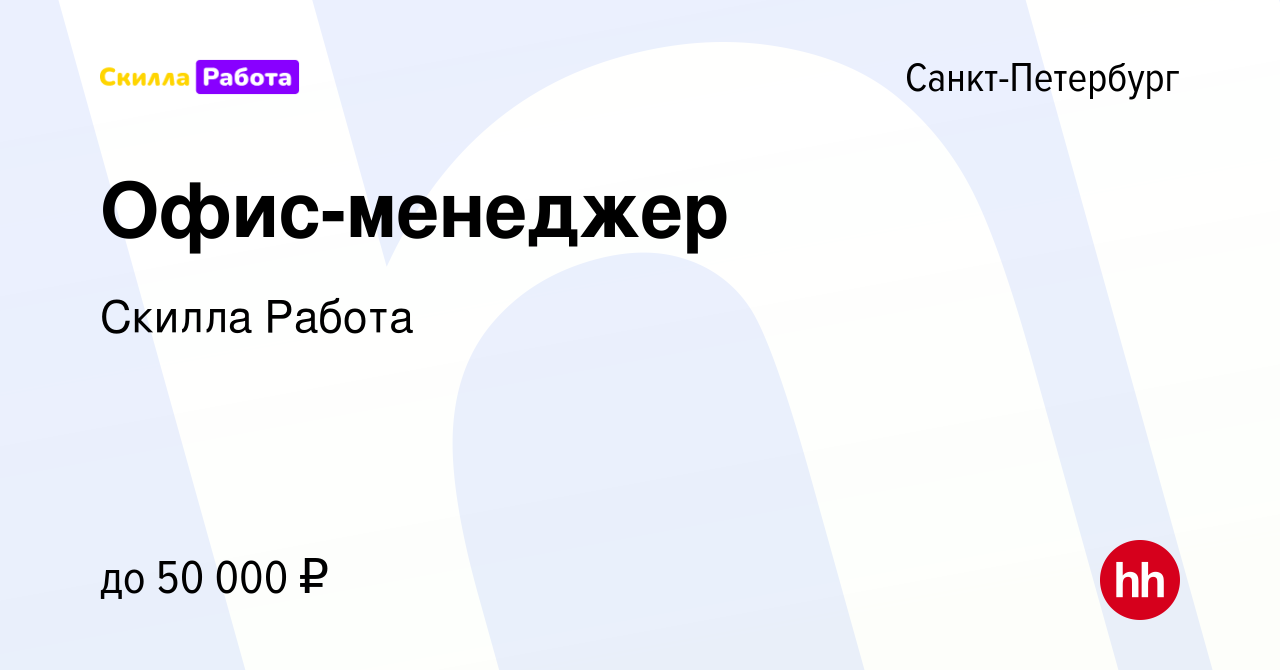 Вакансия Офис-менеджер в Санкт-Петербурге, работа в компании Skilla Работа ( вакансия в архиве c 3 февраля 2023)