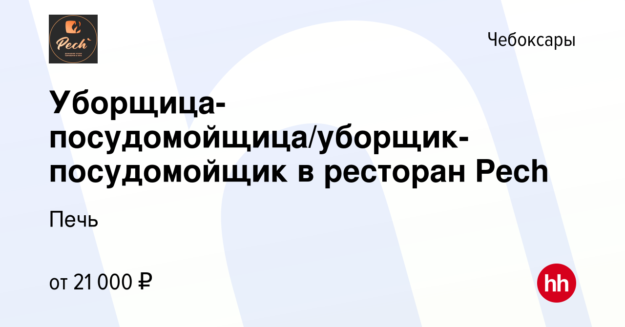 Вакансия Уборщица-посудомойщица/уборщик-посудомойщик в ресторан Pech в  Чебоксарах, работа в компании Печь (вакансия в архиве c 20 января 2023)