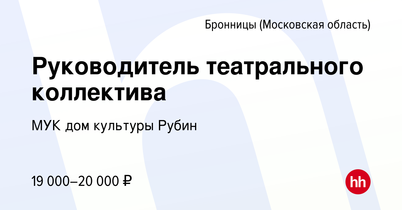 Вакансия Руководитель театрального коллектива в Бронницах, работа в  компании МУК дом культуры Рубин (вакансия в архиве c 20 января 2023)