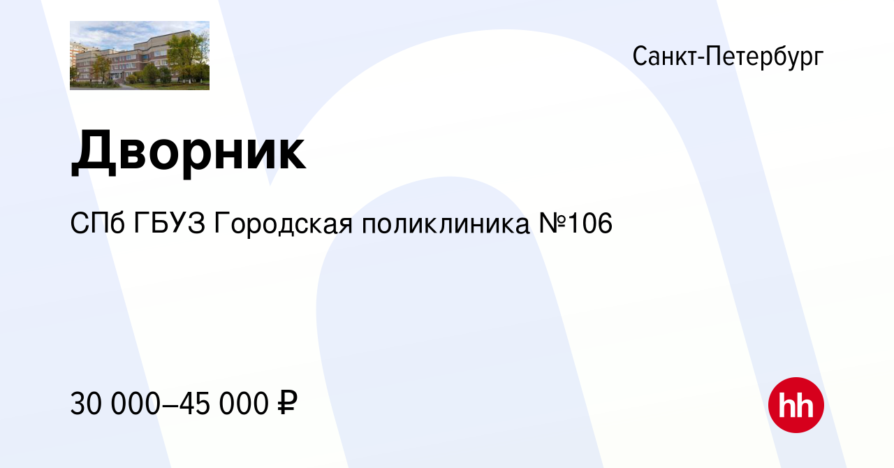 Вакансия Дворник в Санкт-Петербурге, работа в компании СПб ГБУЗ Городская  поликлиника №106 (вакансия в архиве c 24 февраля 2023)