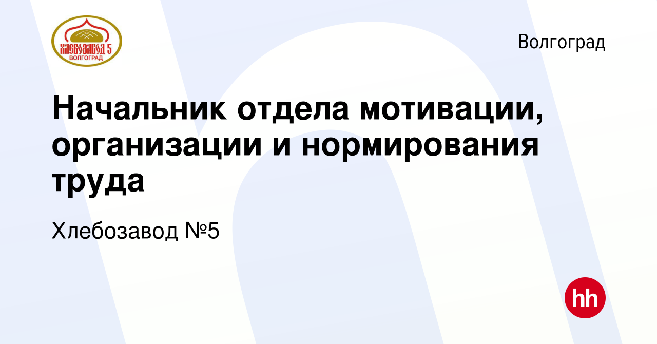 Вакансия Начальник отдела мотивации, организации и нормирования труда в  Волгограде, работа в компании Хлебозавод №5 (вакансия в архиве c 20 января  2023)