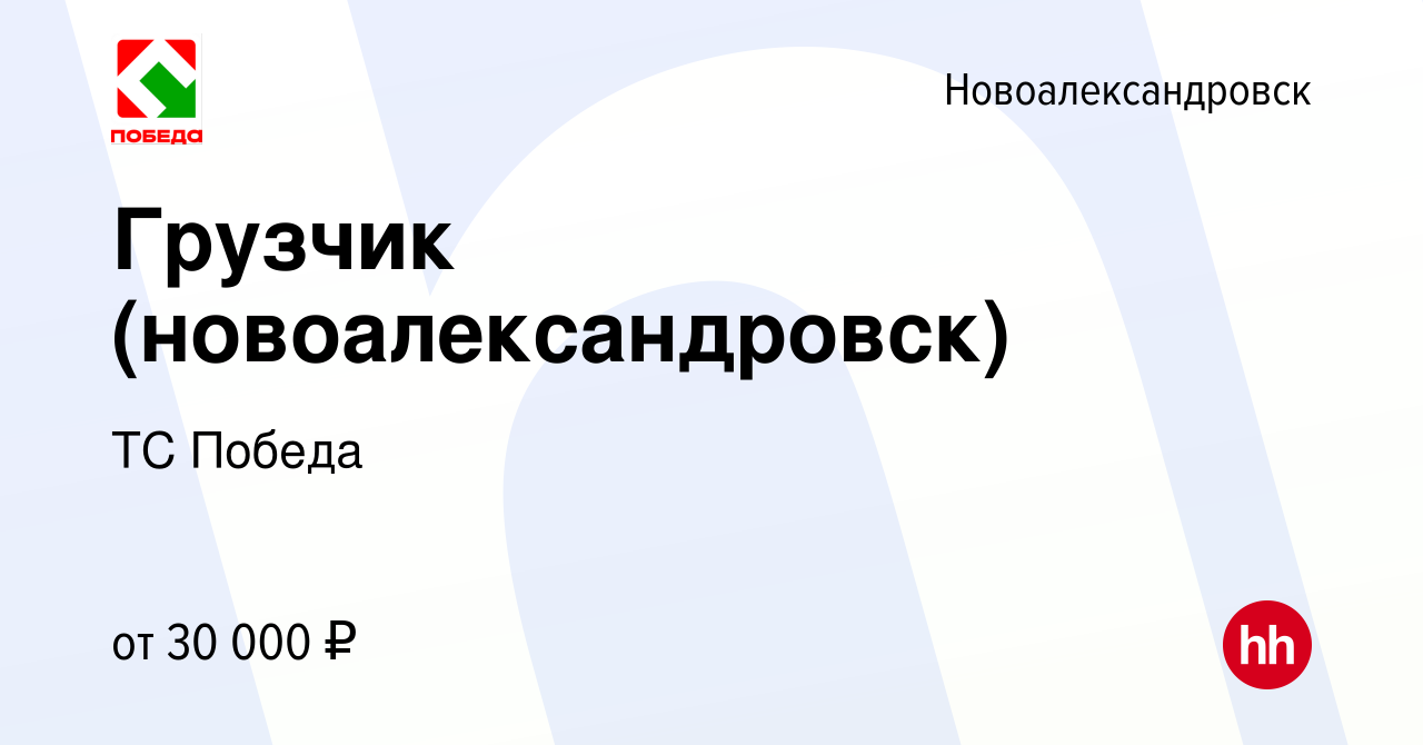 Вакансия Грузчик (новоалександровск) в Новоалександровске, работа в  компании ТС Победа (вакансия в архиве c 22 декабря 2022)