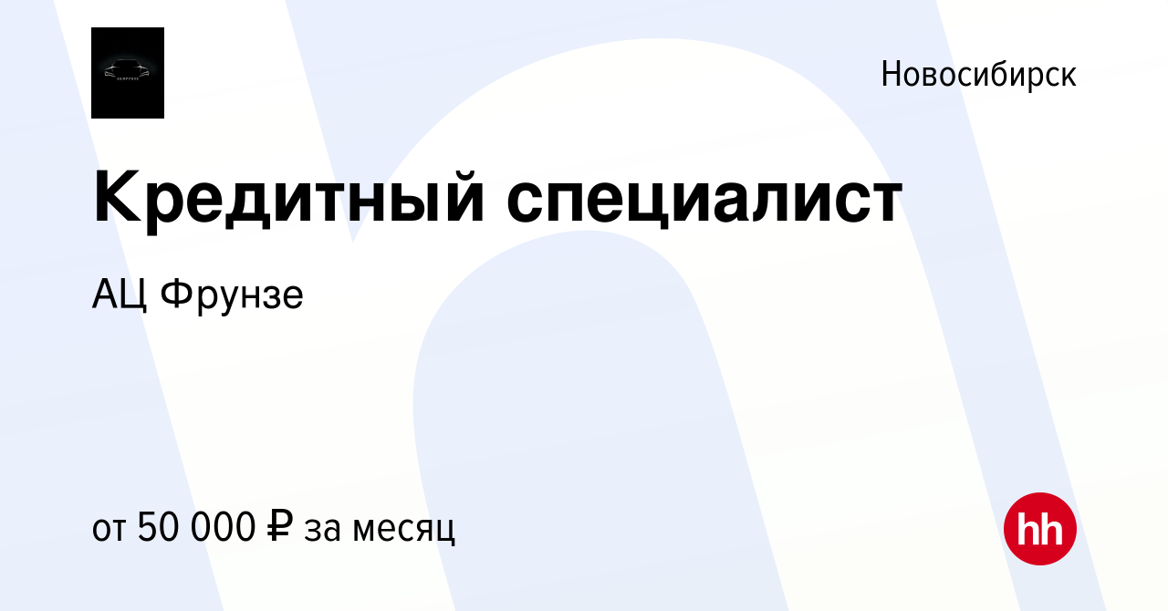 Вакансия Кредитный специалист в Новосибирске, работа в компании АЦ Фрунзе  (вакансия в архиве c 20 января 2023)