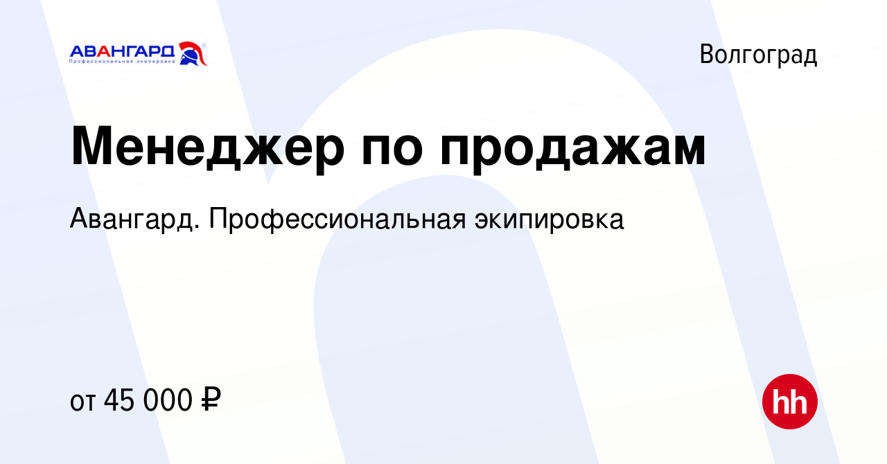 Вакансия Менеджер по продажам в Волгограде, работа в компании Авангард.  Профессиональная экипировка (вакансия в архиве c 20 января 2023)