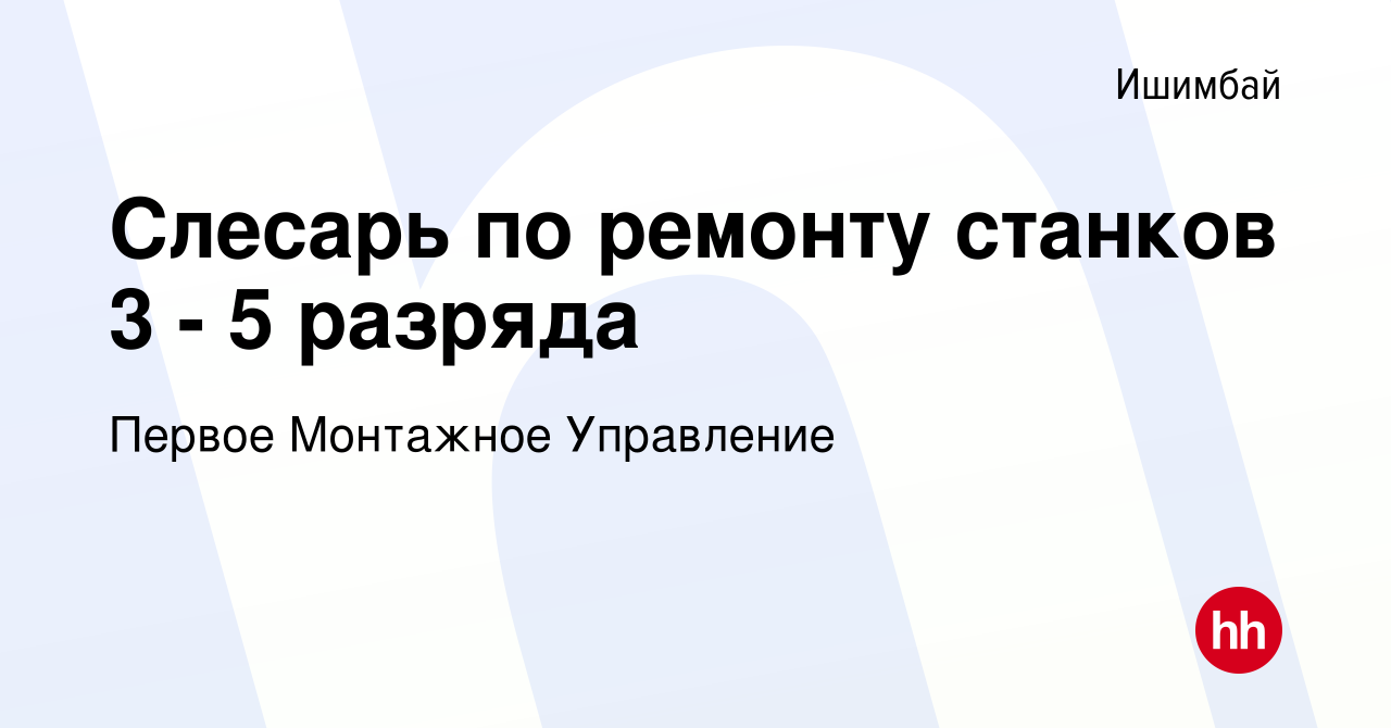 Вакансия Слесарь по ремонту станков 3 - 5 разряда в Ишимбае, работа в  компании Первое Монтажное Управление (вакансия в архиве c 20 января 2023)