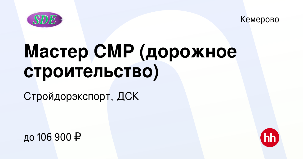 Вакансия Мастер СМР (дорожное строительство) в Кемерове, работа в компании  Стройдорэкспорт, ДСК (вакансия в архиве c 25 июня 2023)