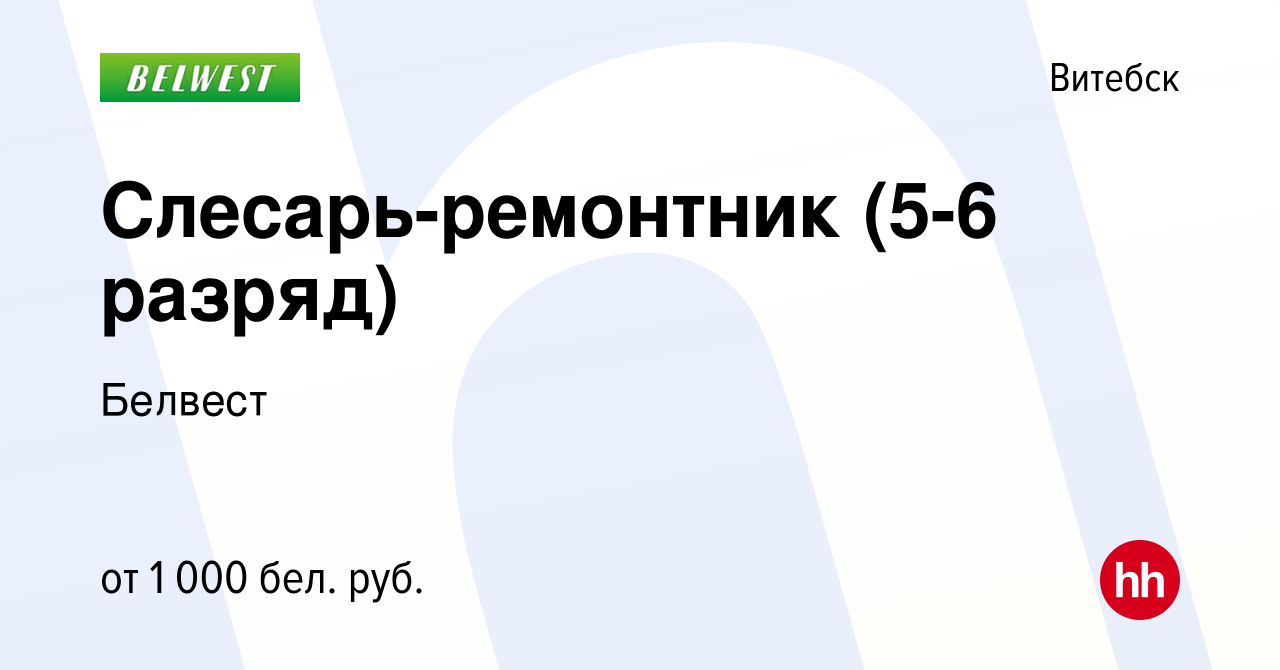 Вакансия Слесарь-ремонтник (5-6 разряд) в Витебске, работа в компании  Белвест (вакансия в архиве c 12 января 2023)