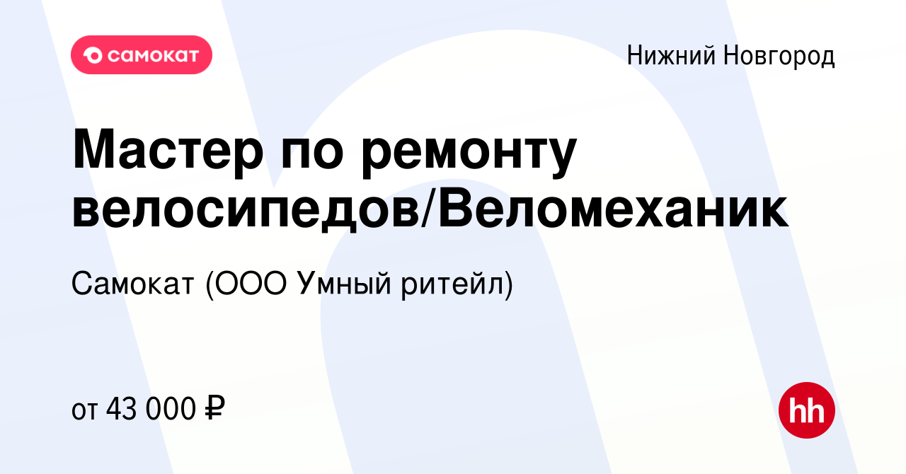 Вакансия Мастер по ремонту велосипедов/Веломеханик в Нижнем Новгороде,  работа в компании Самокат (ООО Умный ритейл) (вакансия в архиве c 2 июня  2023)