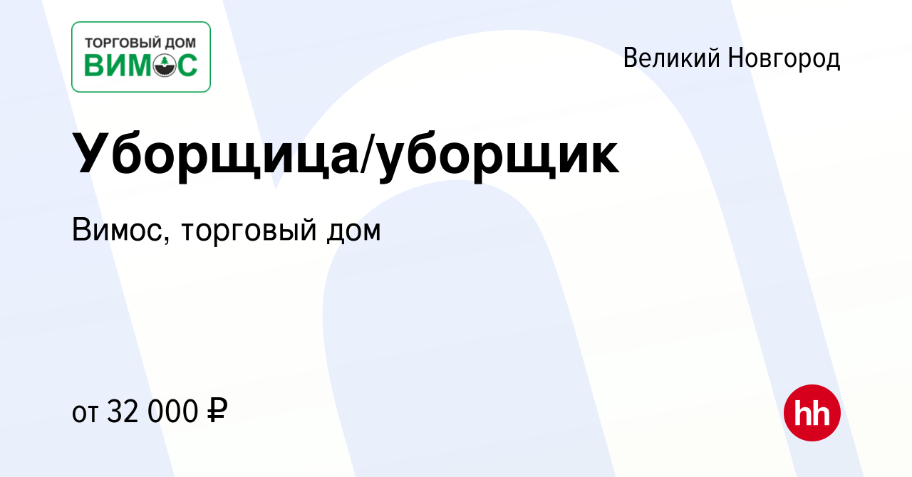 Вакансия Уборщица/уборщик в Великом Новгороде, работа в компании Вимос,  торговый дом (вакансия в архиве c 20 января 2023)