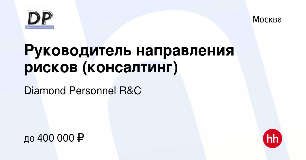 Вакансия Руководитель направления рисков (консалтинг) в Москве, работа в  компании Diamond Personnel R&C (вакансия в архиве c 11 марта 2023)