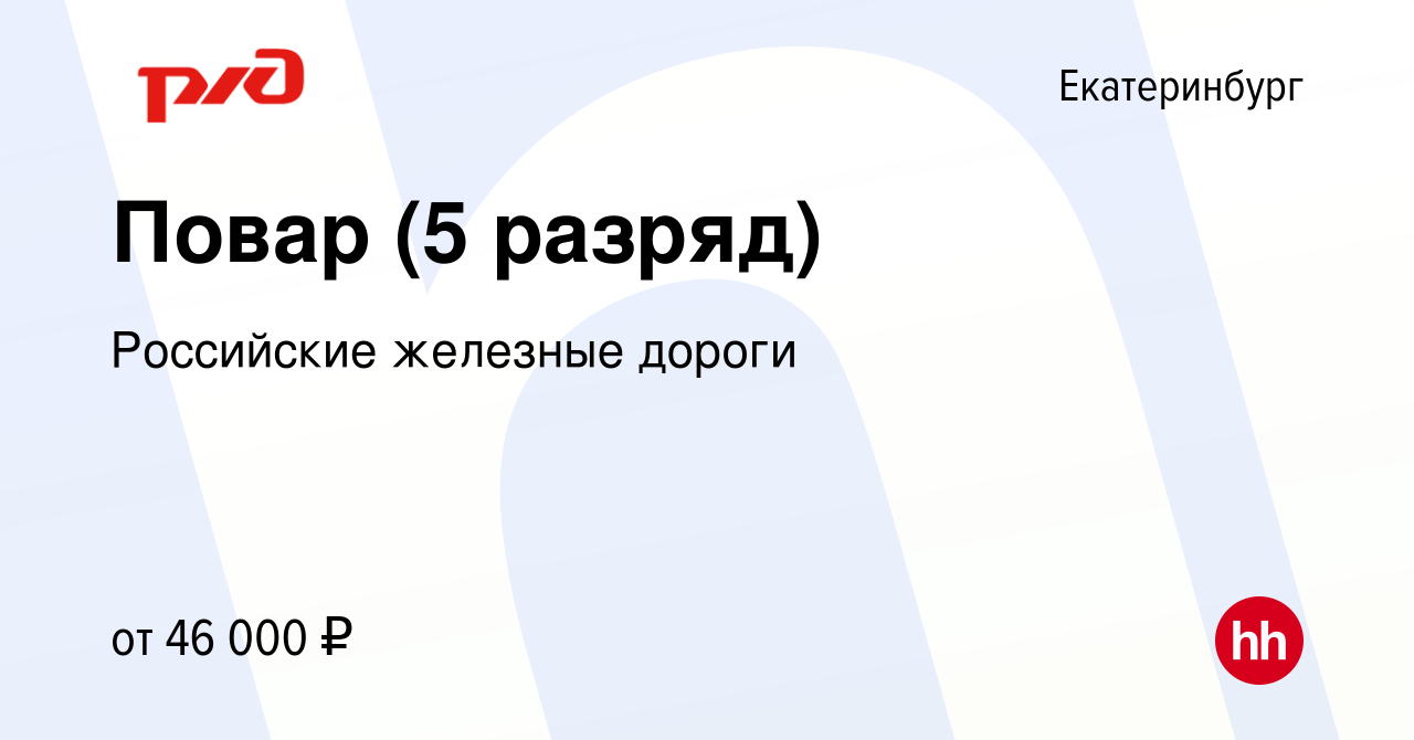 Вакансия Повар (5 разряд) в Екатеринбурге, работа в компании Российские  железные дороги (вакансия в архиве c 20 января 2023)