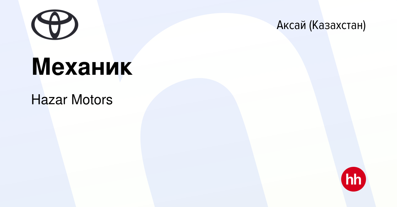 Вакансия Механик в Аксай (Казахстан), работа в компании Hazar Motors  (вакансия в архиве c 12 января 2023)