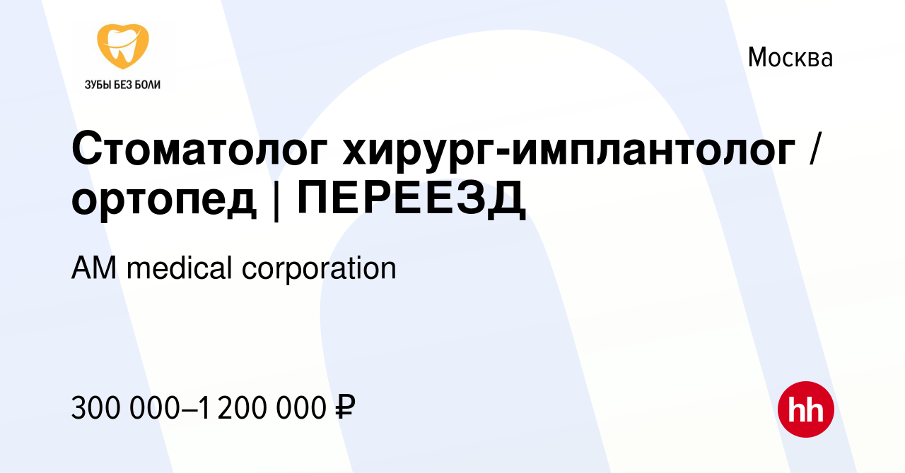 Вакансия Стоматолог хирург-имплантолог / ортопед | ПЕРЕЕЗД в Москве, работа  в компании AM medical corporation (вакансия в архиве c 13 декабря 2022)