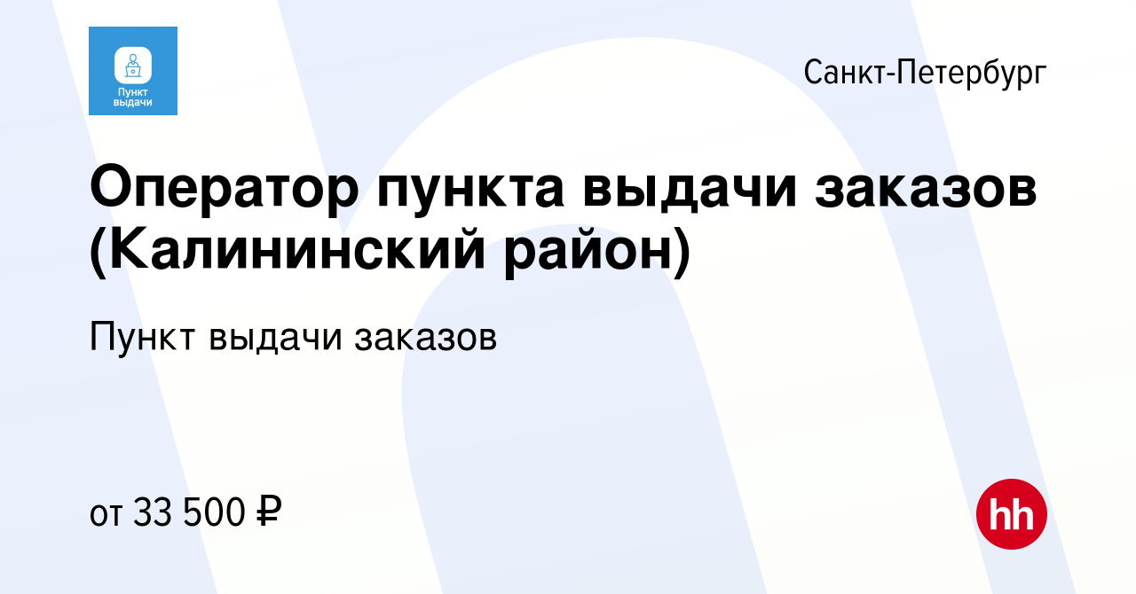 Вакансия Оператор пункта выдачи заказов (Калининский район) в  Санкт-Петербурге, работа в компании Пункт выдачи заказов (вакансия в архиве  c 22 декабря 2022)