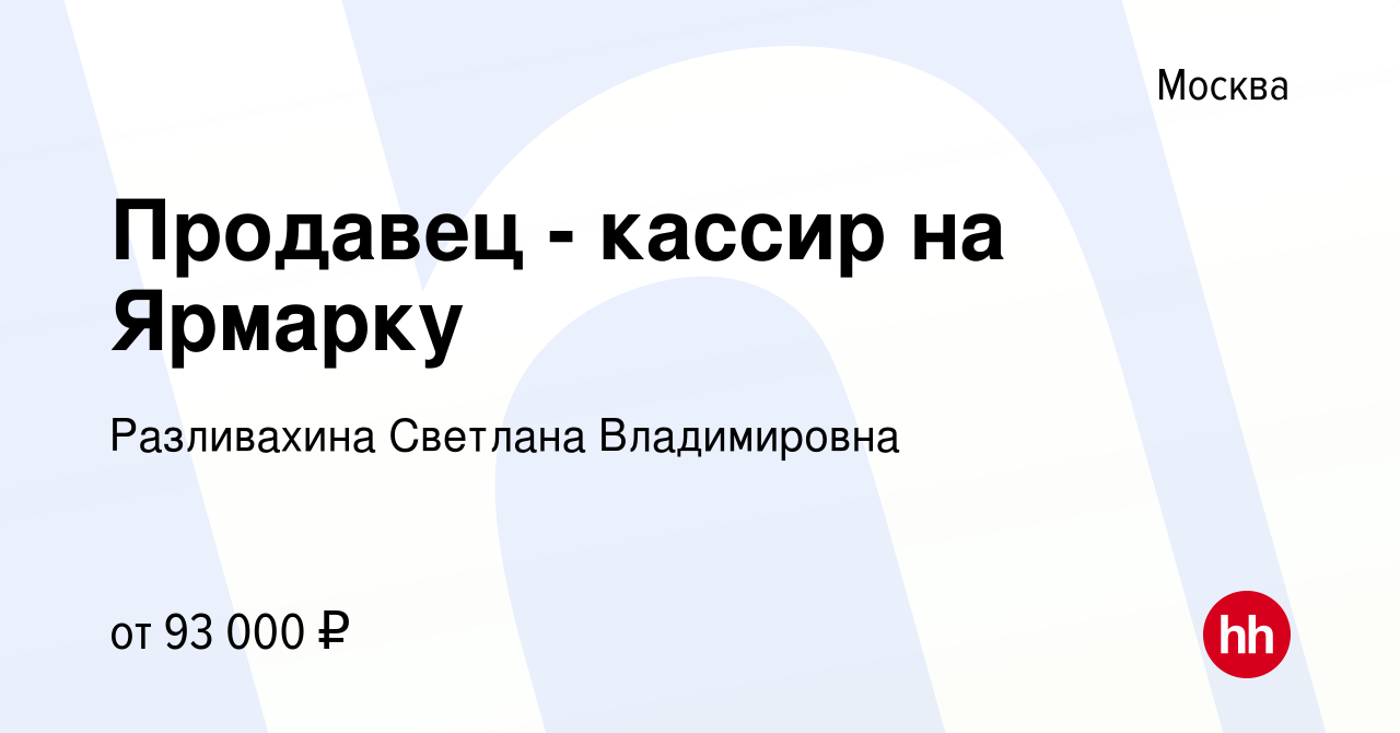 Вакансия Продавец - кассир на Ярмарку в Москве, работа в компании  Разливахина Светлана Владимировна (вакансия в архиве c 20 января 2023)