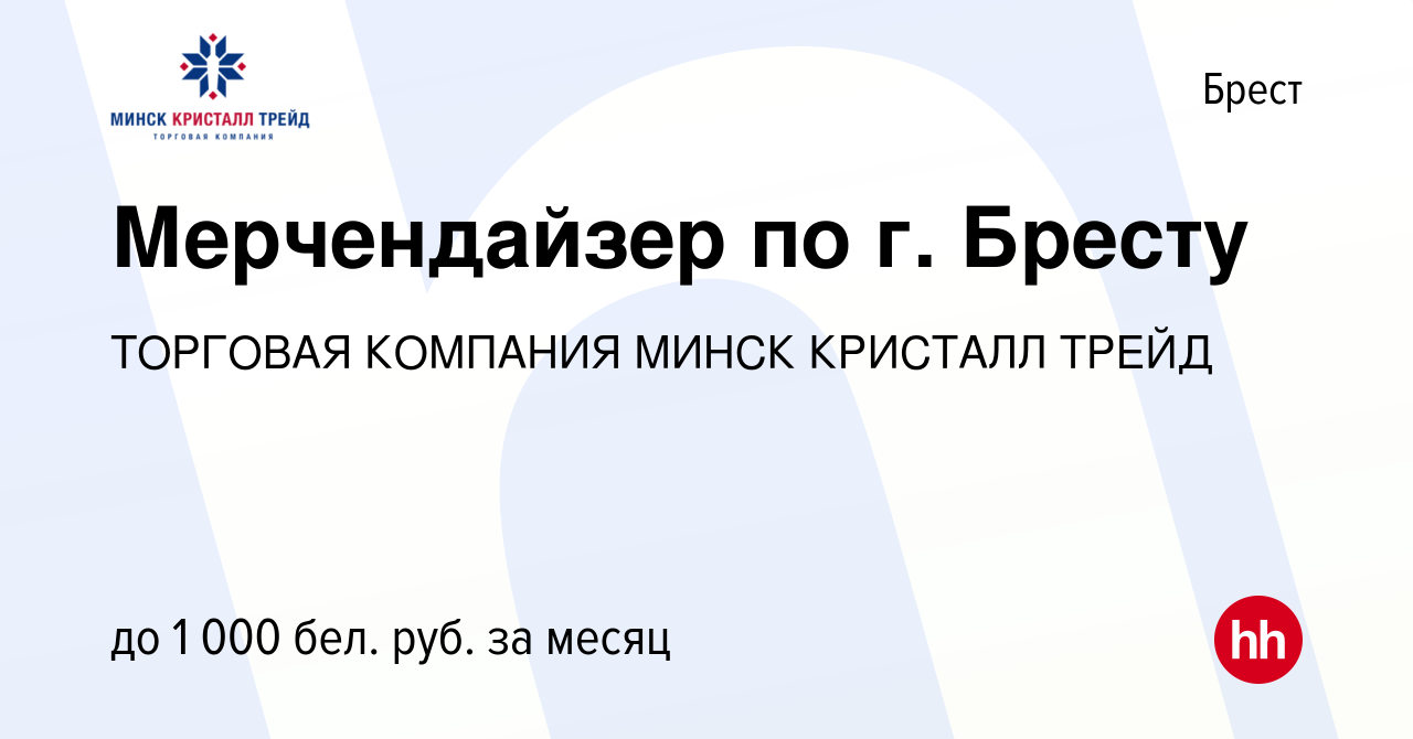 Вакансия Мерчендайзер по г. Бресту в Бресте, работа в компании ТОРГОВАЯ  КОМПАНИЯ МИНСК КРИСТАЛЛ ТРЕЙД (вакансия в архиве c 5 января 2023)