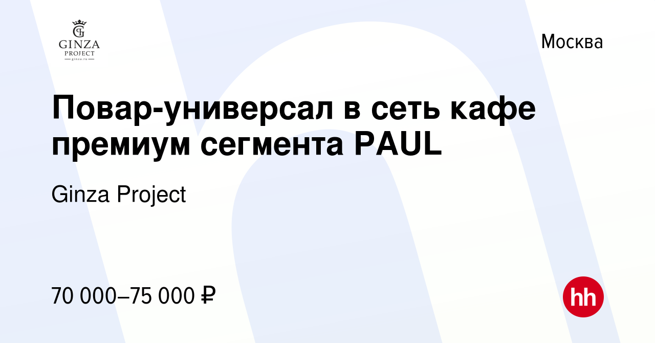 Вакансия Повар-универсал в сеть кафе премиум сегмента PAUL в Москве, работа  в компании Ginza Project (вакансия в архиве c 22 октября 2023)