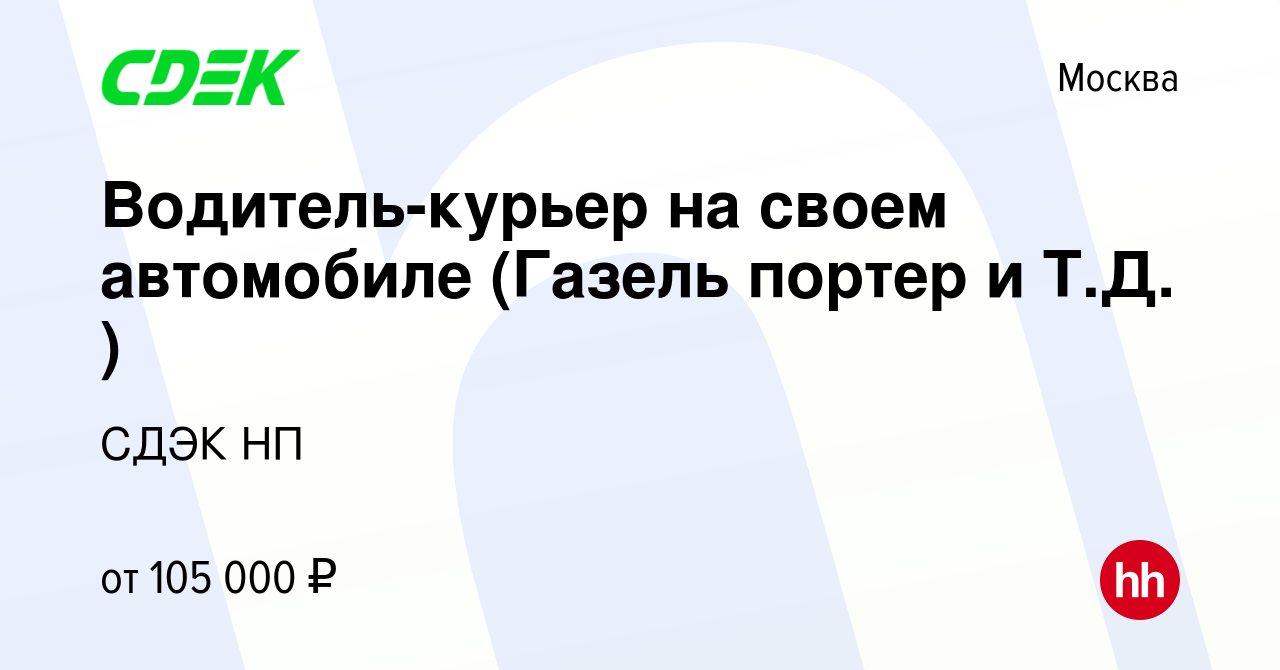 Вакансия Водитель-курьер на своем автомобиле (Газель портер и Т.Д. ) в  Москве, работа в компании СДЭК НП (вакансия в архиве c 20 января 2023)