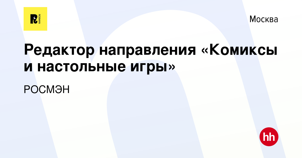 Вакансия Редактор направления «Комиксы и настольные игры» в Москве, работа  в компании РОСМЭН (вакансия в архиве c 2 февраля 2023)