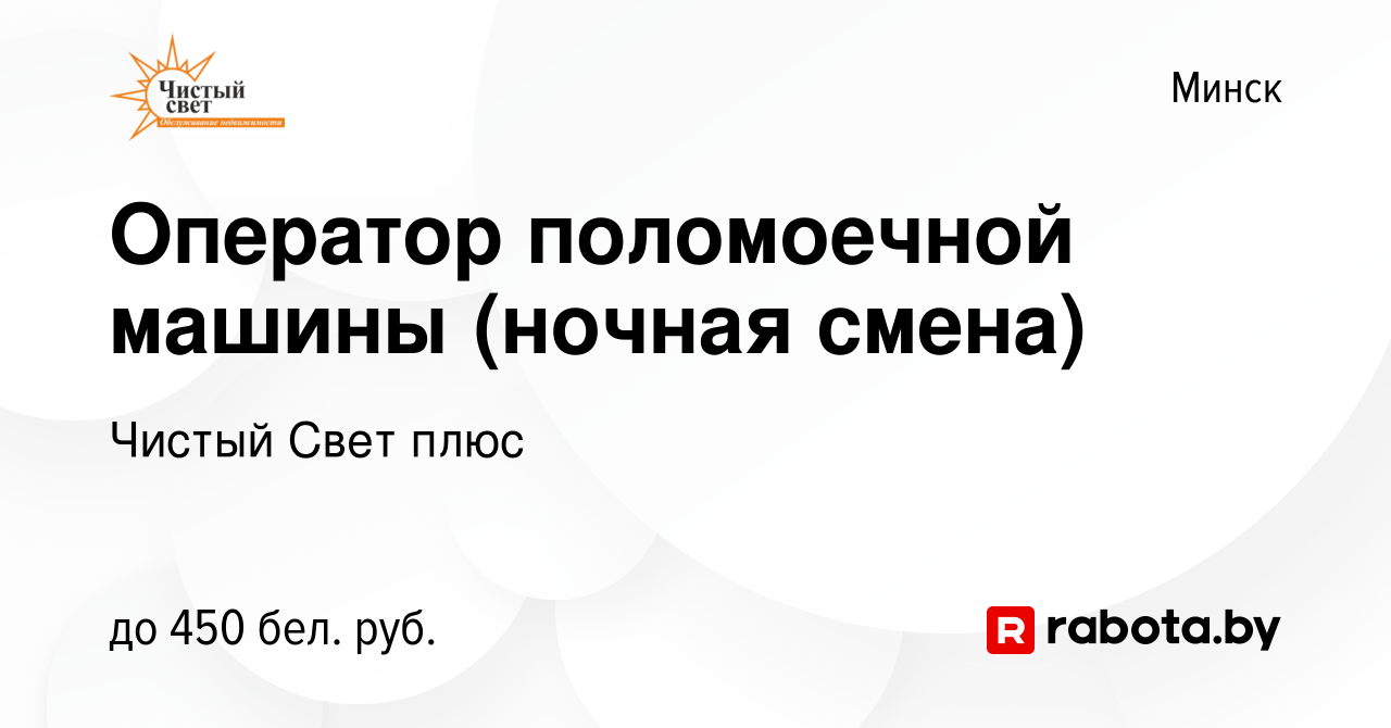 Вакансия Оператор поломоечной машины (ночная смена) в Минске, работа в  компании Чистый Свет плюс (вакансия в архиве c 22 июня 2013)