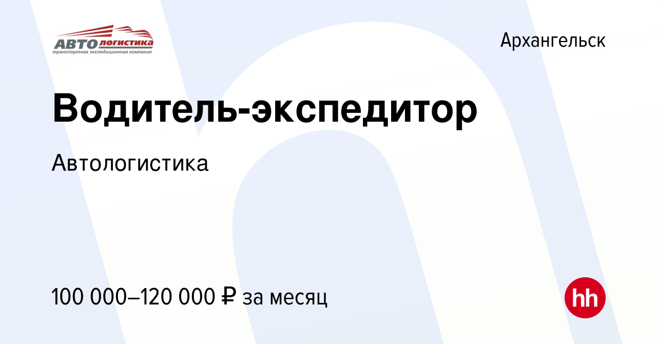 Вакансия Водитель-экспедитор в Архангельске, работа в компании  Автологистика (вакансия в архиве c 20 января 2023)