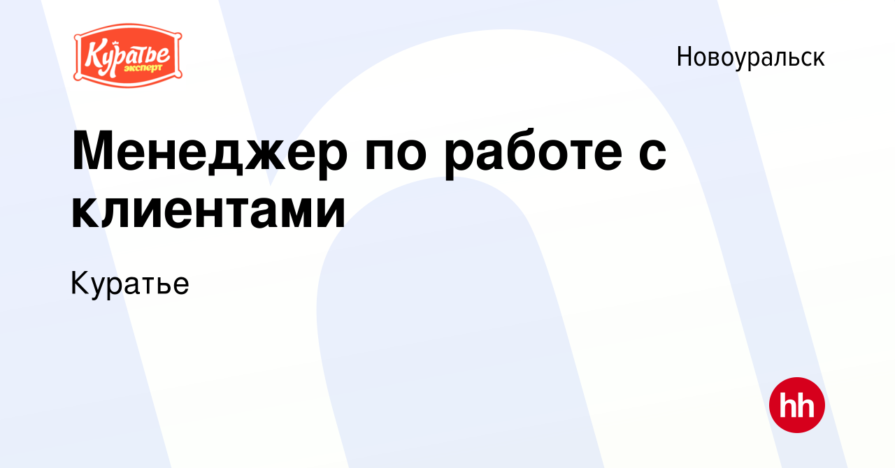 Вакансия Менеджер по работе с клиентами в Новоуральске, работа в компании  Куратье (вакансия в архиве c 20 января 2023)