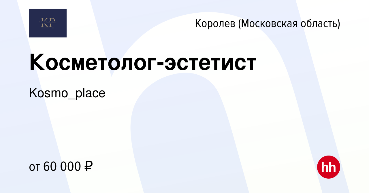 Вакансия Косметолог-эстетист в Королеве, работа в компании Kosmo_place  (вакансия в архиве c 20 января 2023)