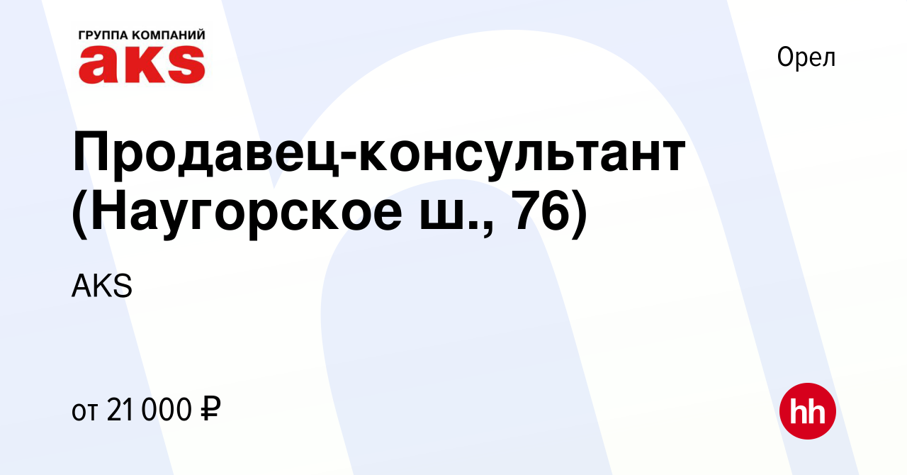 Вакансия Продавец-консультант (Наугорское ш., 76) в Орле, работа в компании  AKS (вакансия в архиве c 3 февраля 2023)