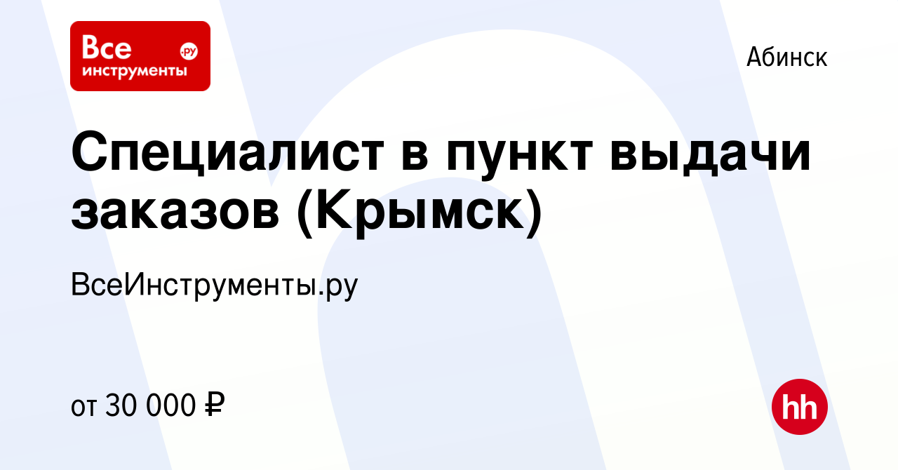 Вакансия Специалист в пункт выдачи заказов (Крымск) в Абинске, работа в  компании ВсеИнструменты.ру (вакансия в архиве c 26 декабря 2022)